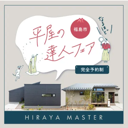 あなたも今日から平屋マスター！平屋の達人フェアーAt  福島