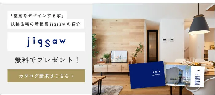 規格住宅jigsawが気になる方におすすめのカタログ