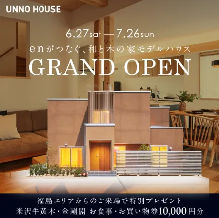 enがつなぐ、和と木の家 米沢モデルハウスGRAND OPEN