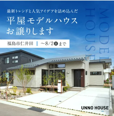 大開口窓の平屋の家 福島市仁井田　モデルハウスをお譲りします