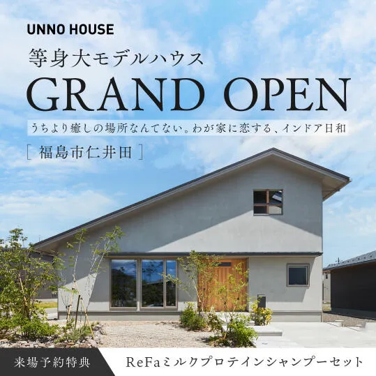 わが家に恋する、インドア日和初夏のモデルハウス見学会