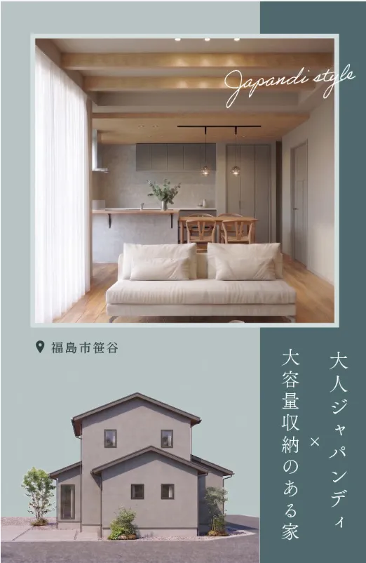 大人ジャパンディ×大容量収納のある家 福島市笹谷 お客様邸見学会