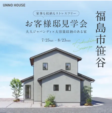 大人ジャパンディ×大容量収納のある家 福島市笹谷 お客様邸見学会