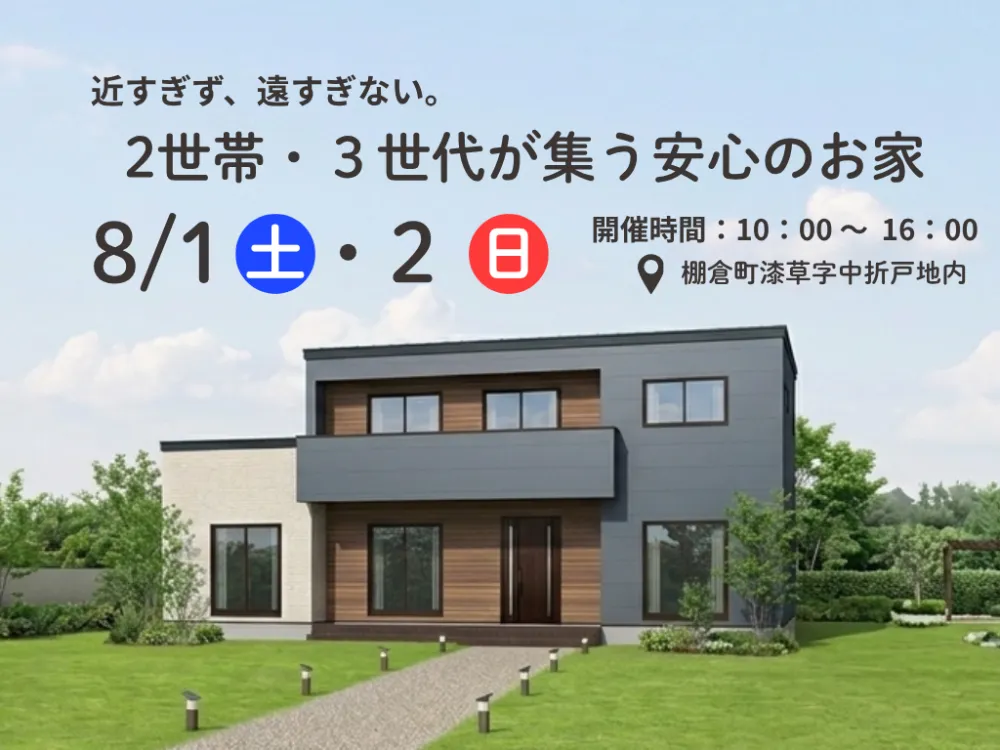 【完全ご予約制】 近すぎず、遠すぎない。２世帯・３世代が集う安心のお家
