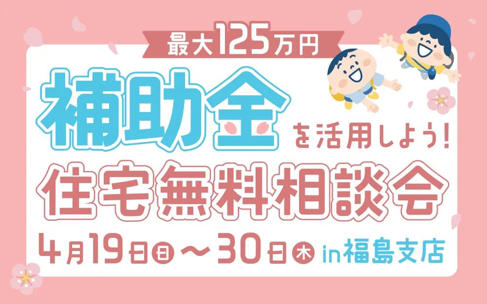 【福島支店】春の住宅無料相談会