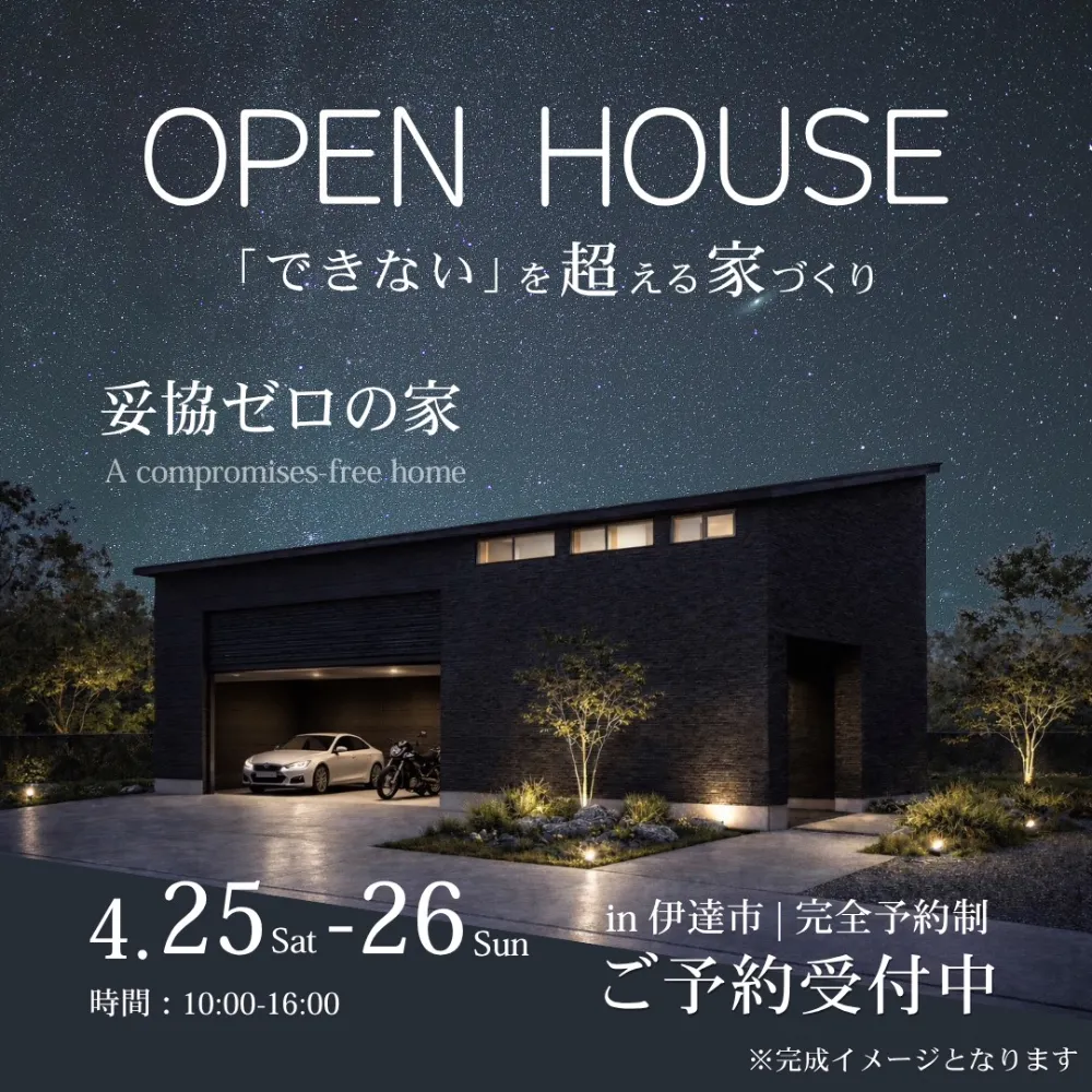 【伊達市】「できない」を超える家づくり - 妥協ゼロの家 -  OPEN HOUSE
