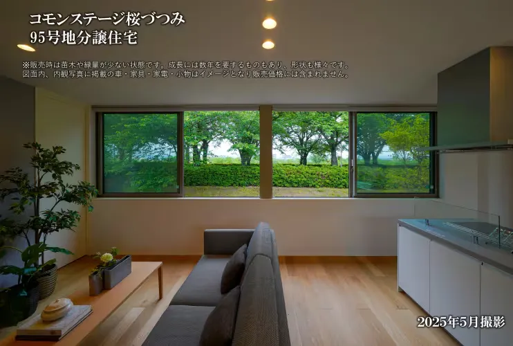 コモンステージ桜づつみ＜コンセプトハウス95号地＞