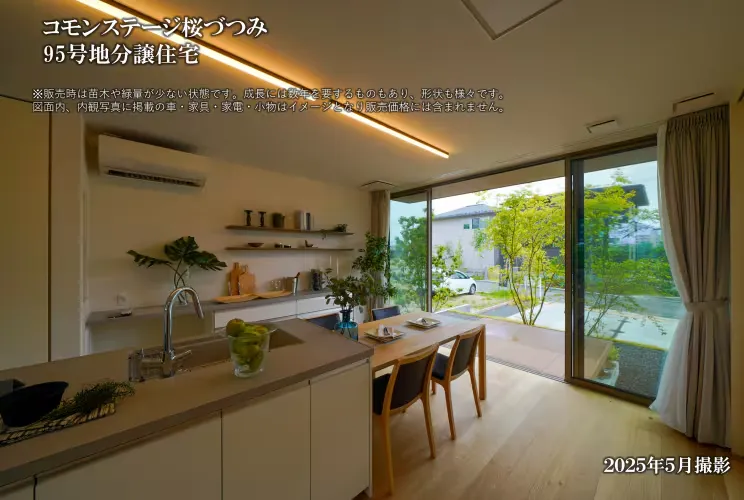 コモンステージ桜づつみ＜コンセプトハウス95号地＞
